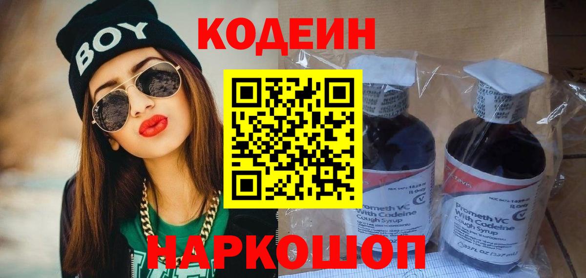 Codein напиток Lean (лин) Павловский Посад